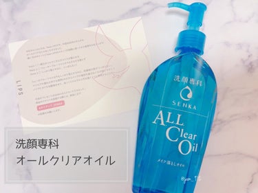 ☑︎ 専科
　オールクリアオイル
　230ml



今回はSENKAさまから
オールクリアオイルをいただきましたので
私なりの使用感をレビューさせていただきます💁‍♀️


実は洗顔フォームにパーフェ