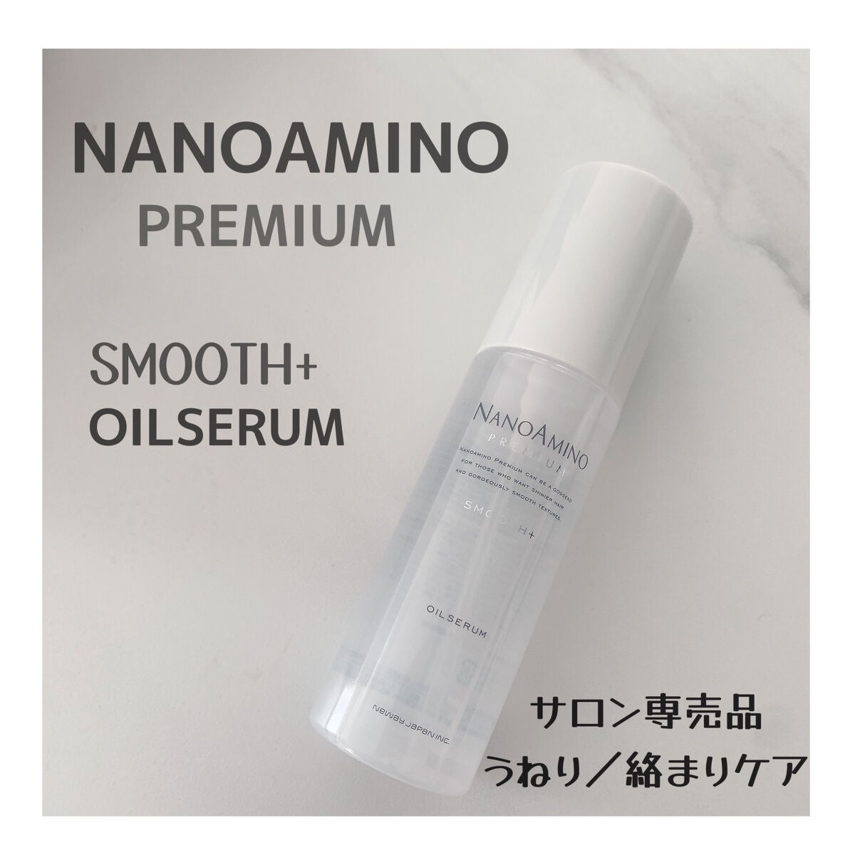 ナノアミノプレミアム スムース オイルセラム/ナノアミノプレミアム/ヘアオイルを使ったクチコミ(1枚目)