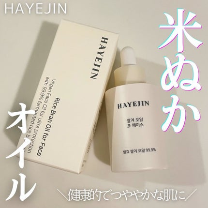 RICE BRAN OIL for face/HAYEJIN/フェイスオイルを使ったクチコミ(1枚目)