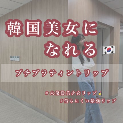 アピュー ジューシーパン スパークリングティント/A’pieu/口紅を使ったクチコミ(1枚目)