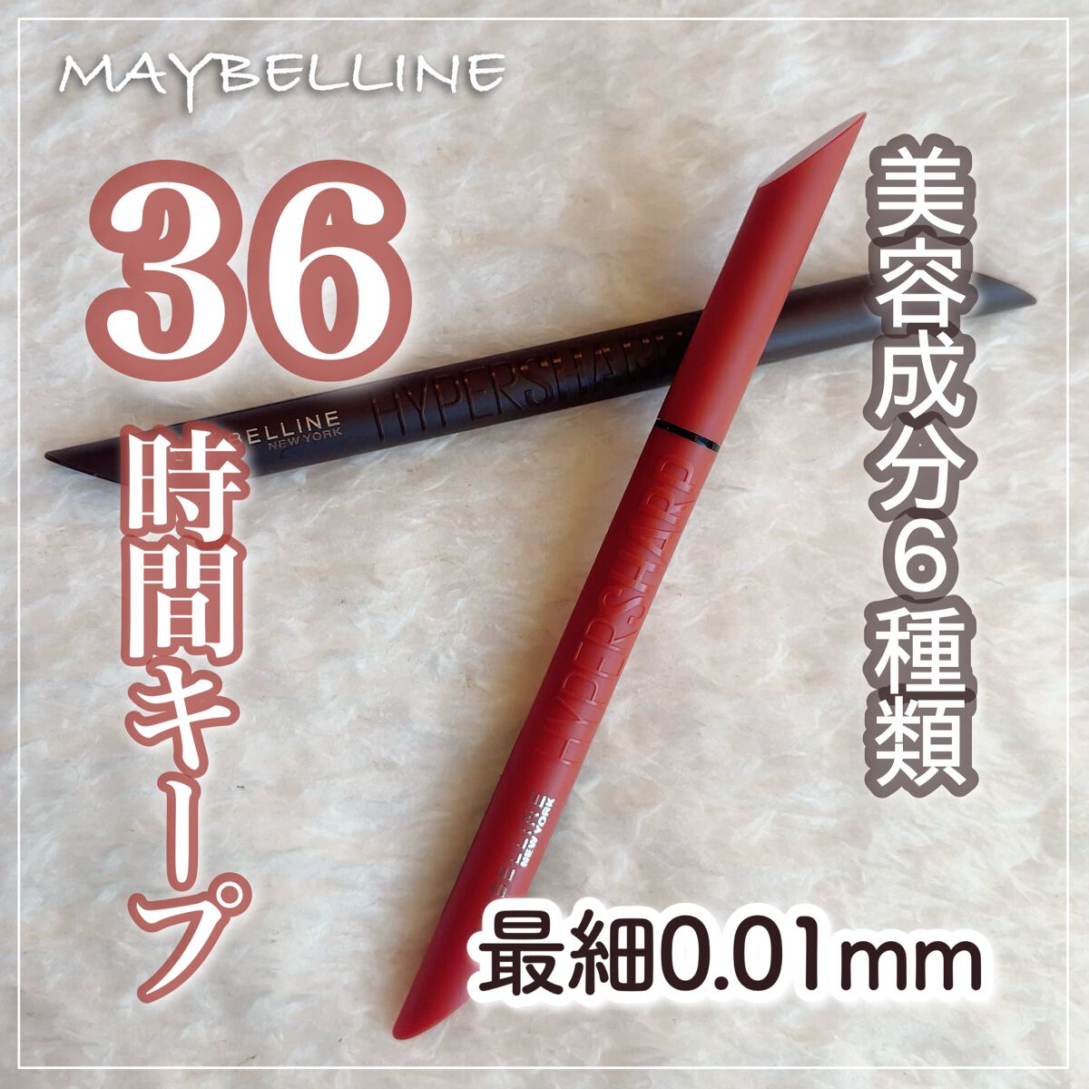 ウルトラカラー アイライナー BR-2 絶妙な目ヂカラ ブラウンブラック/MAYBELLINE NEW YORK/リキッドアイライナーを使ったクチコミ（1枚目）