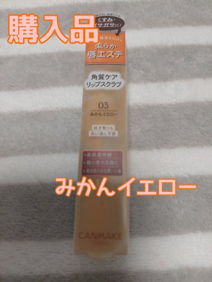 プランプリップケアスクラブ/キャンメイク/リップスクラブを使ったクチコミ(1枚目)