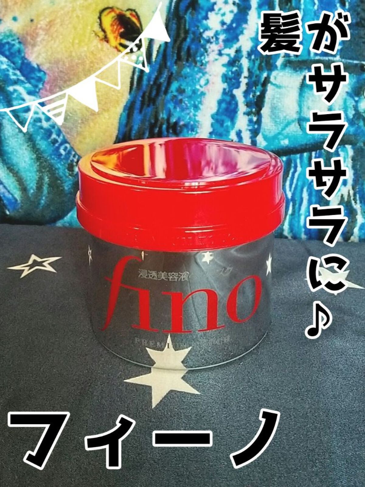 フィーノ プレミアムタッチ 濃厚美容液ヘアマスク/フィーノ/ヘアマスク・ヘアパックを使ったクチコミ(1枚目)