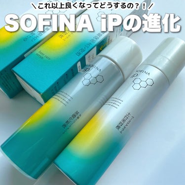 ソフィーナ iP 角層トリートメント 基礎化粧液/SOFINA iP/化粧水を使ったクチコミ（1枚目）