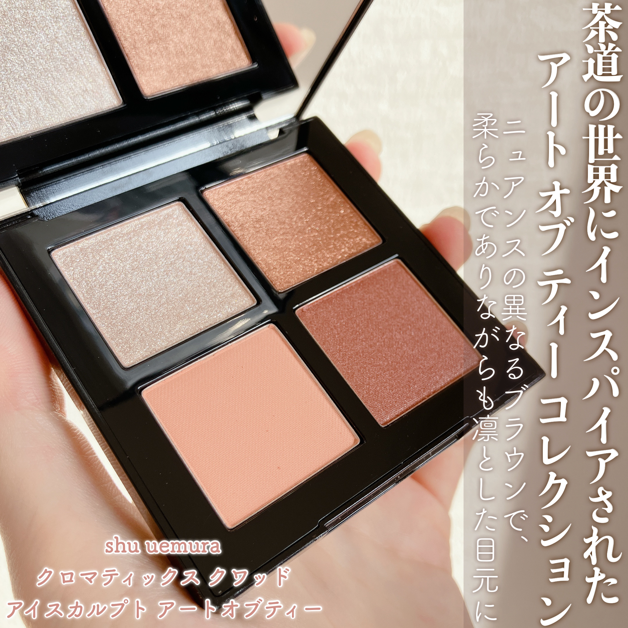 クロマティックス クワッド/shu uemura/アイシャドウパレットを使ったクチコミ（2枚目）