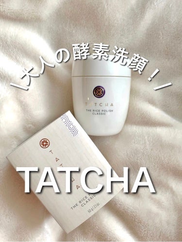 TATCHA!ワンランク上の大人の酵素洗顔！

-————————
TATCHA
タッチャ ライス ポリッシュ クラッシック
7,920円（税込）
-————————

パパイン酵素と食用米粉のパウダー