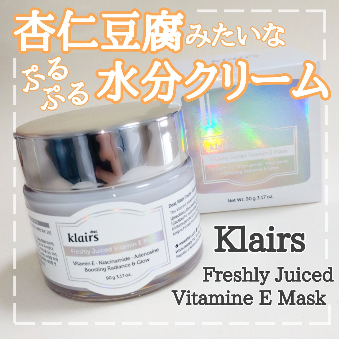 フレッシュリージュースドビタミンEマスク(90g)/Klairs/フェイスクリームを使ったクチコミ(1枚目)