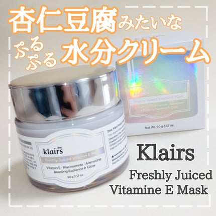 フレッシュリージュースドビタミンEマスク(90g)/Klairs/フェイスクリームを使ったクチコミ(1枚目)