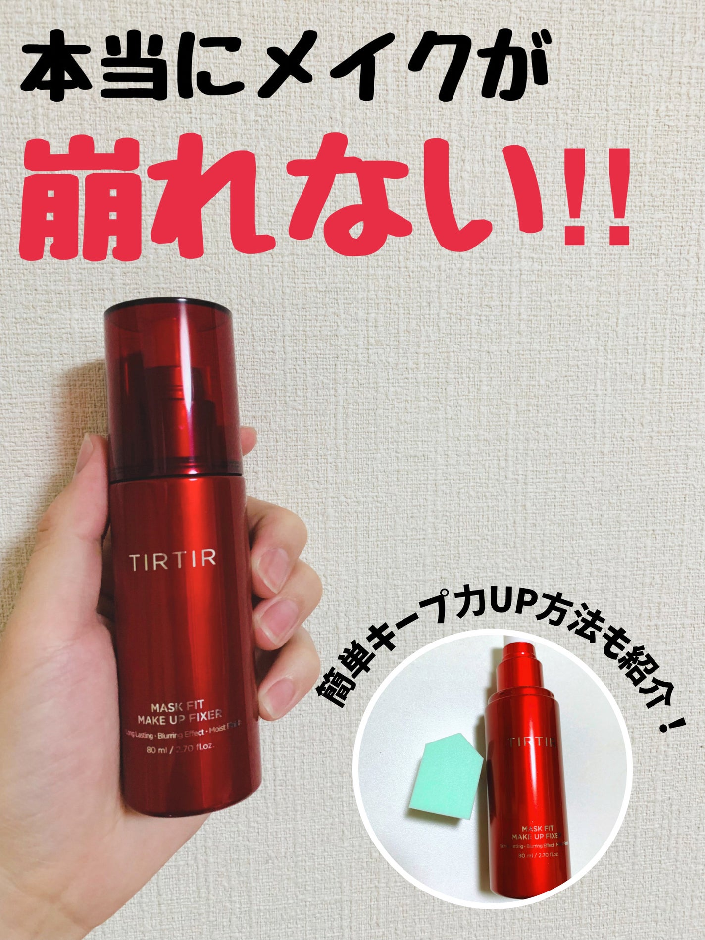 マスクフィット メイクアップフィクサー/TIRTIR(ティルティル)/フィックスミストを使ったクチコミ(1枚目)