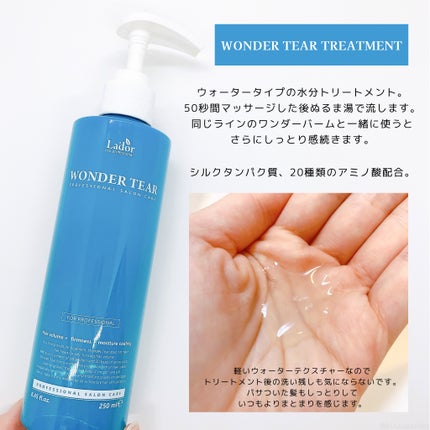 WONDER TEAR/La'dor/洗い流すヘアトリートメントを使ったクチコミ(2枚目)