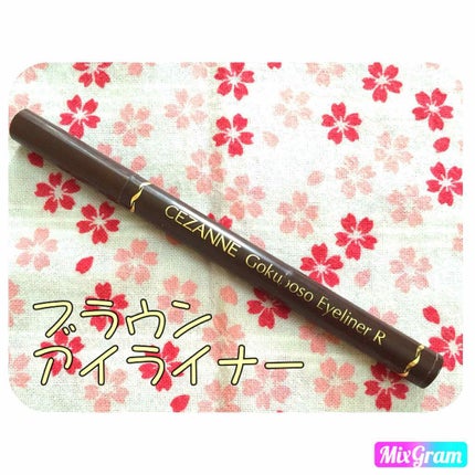 極細 アイライナーR/CEZANNE/リキッドアイライナーを使ったクチコミ(1枚目)