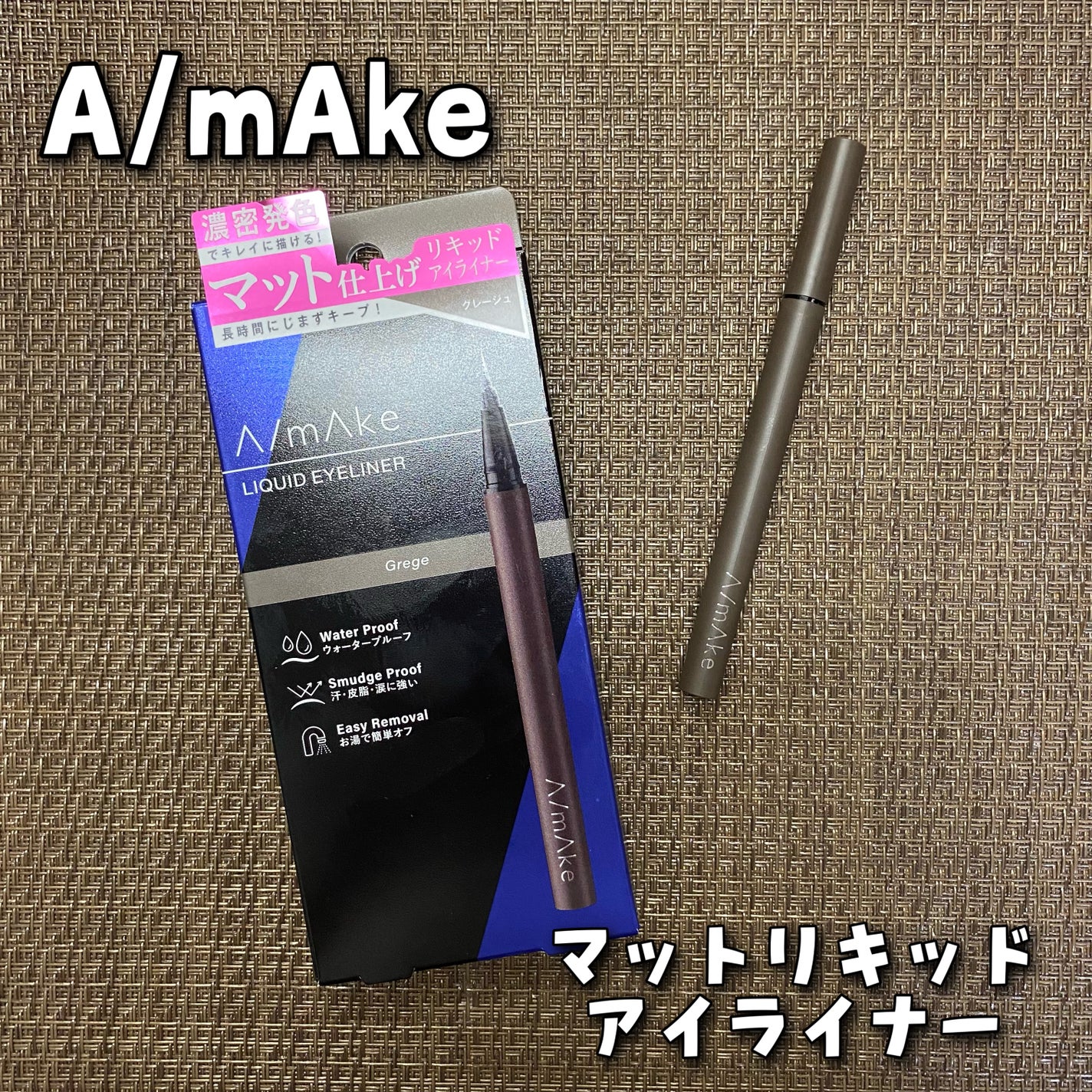 エーメイク マットリキッドアイライナー /A/mAke/リキッドアイライナーを使ったクチコミ(1枚目)