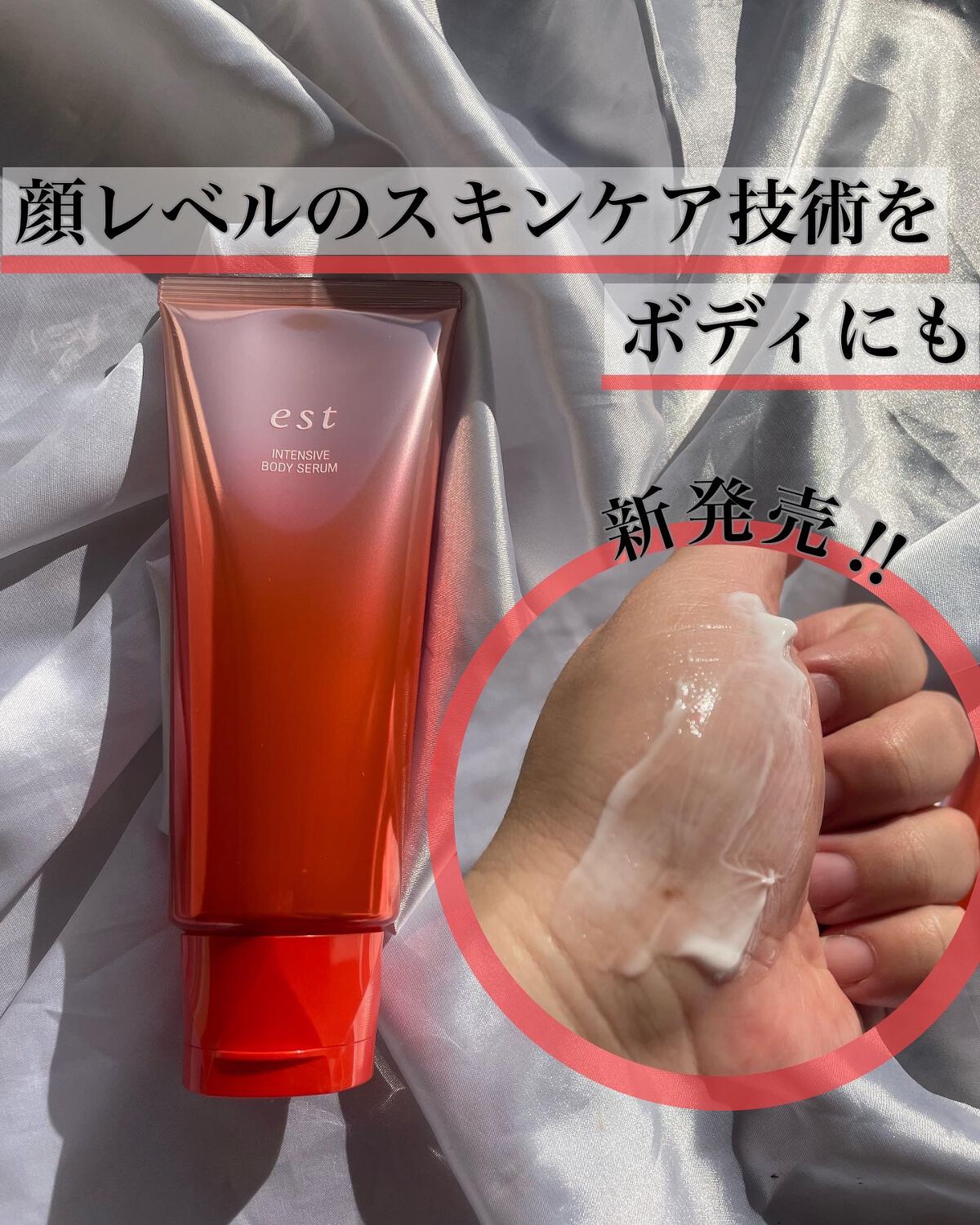 エスト インテンシブ ボディセラム/est/ボディクリームを使ったクチコミ（1枚目）