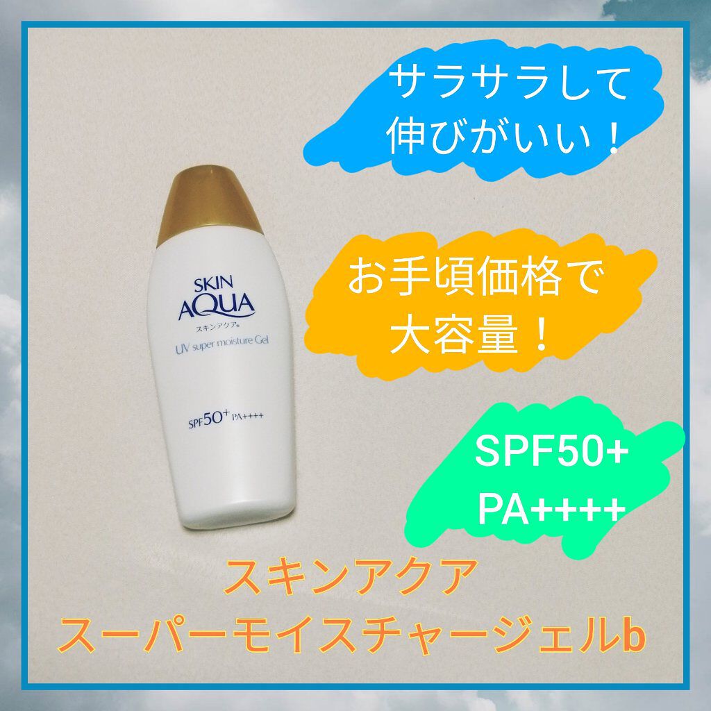 スキンアクア スーパーモイスチャージェル/スキンアクア/日焼け止めジェルを使ったクチコミ（1枚目）