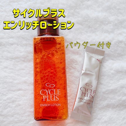 エンリッチ ローション/サイクルプラス/化粧水を使ったクチコミ(1枚目)