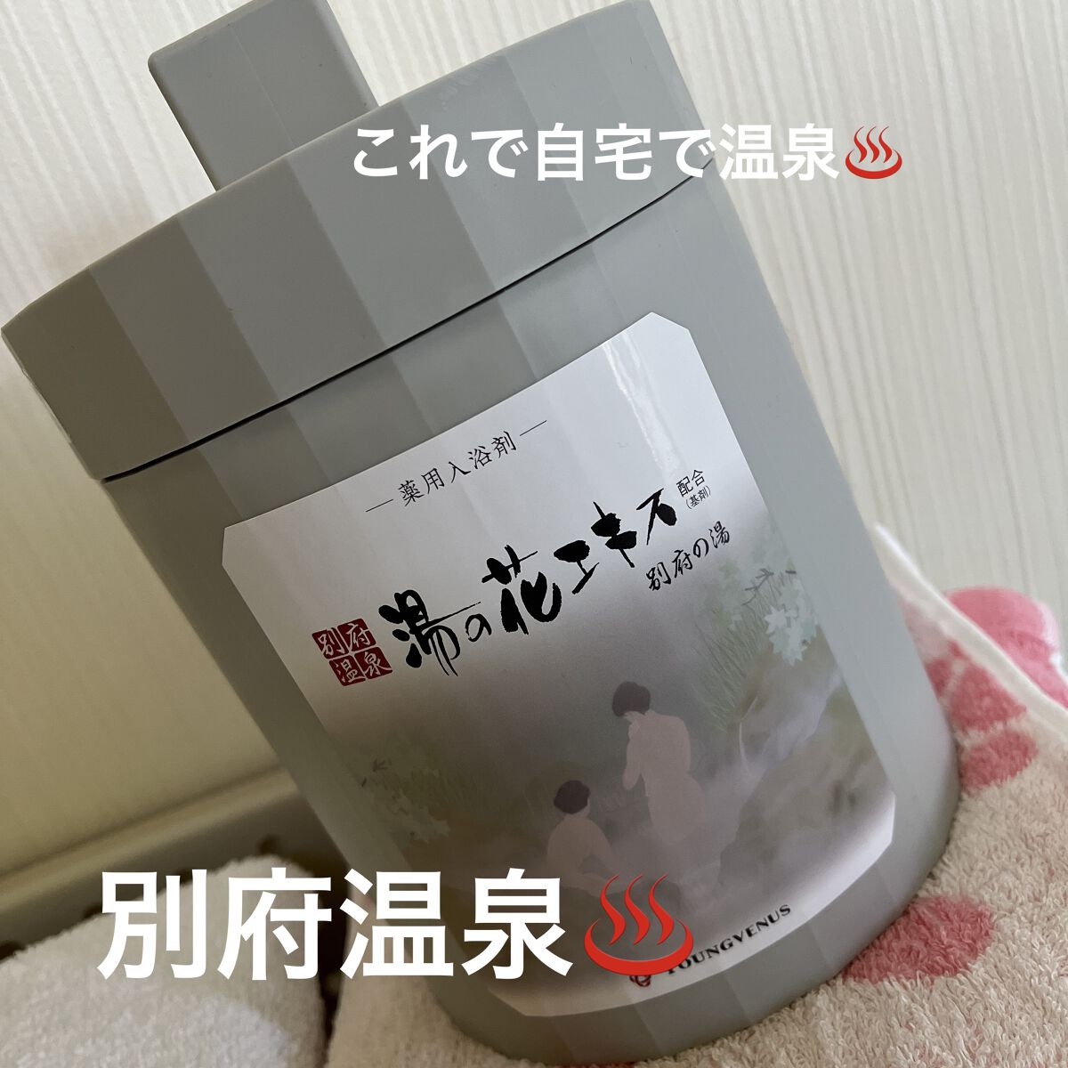 ヤングビーナス にごり湯/ヤングビーナス/無機塩系入浴剤を使ったクチコミ（1枚目）