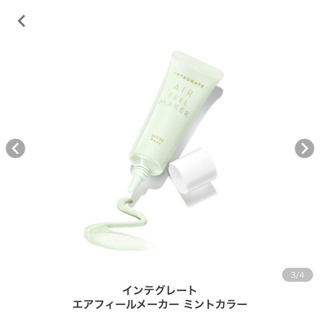 エアフィールメーカー/インテグレート/化粧下地を使ったクチコミ（1枚目）
