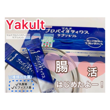 マルチプロバイオティクスサプリメント/ヤクルト/健康サプリメントを使ったクチコミ(1枚目)