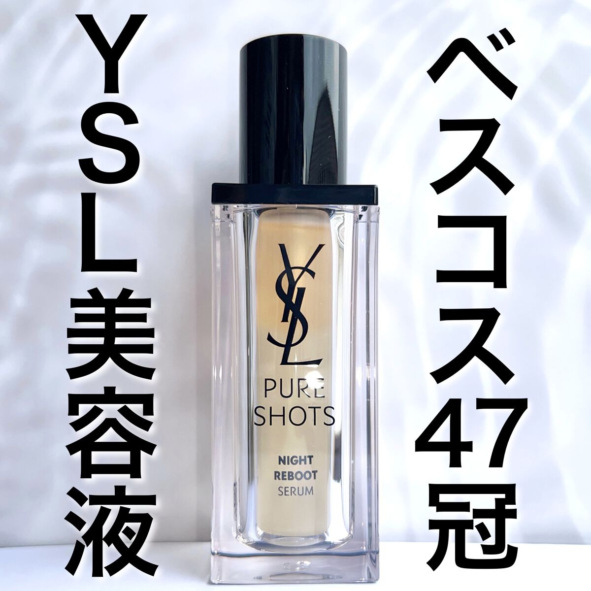 ピュアショット ナイト リチャージセラム/YVES SAINT LAURENT BEAUTE/美容液を使ったクチコミ（1枚目）
