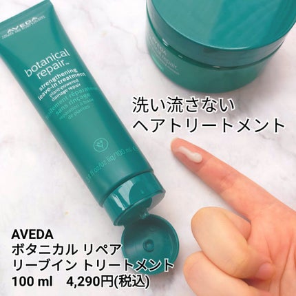 ボタニカル リペア リーブイン トリートメント/AVEDA/アウトバストリートメントを使ったクチコミ(3枚目)