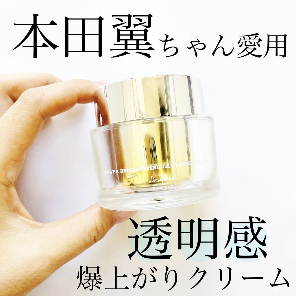 パワーブライトニング グルタチオンクリーム/Dr.Althea/フェイスクリームを使ったクチコミ（1枚目）