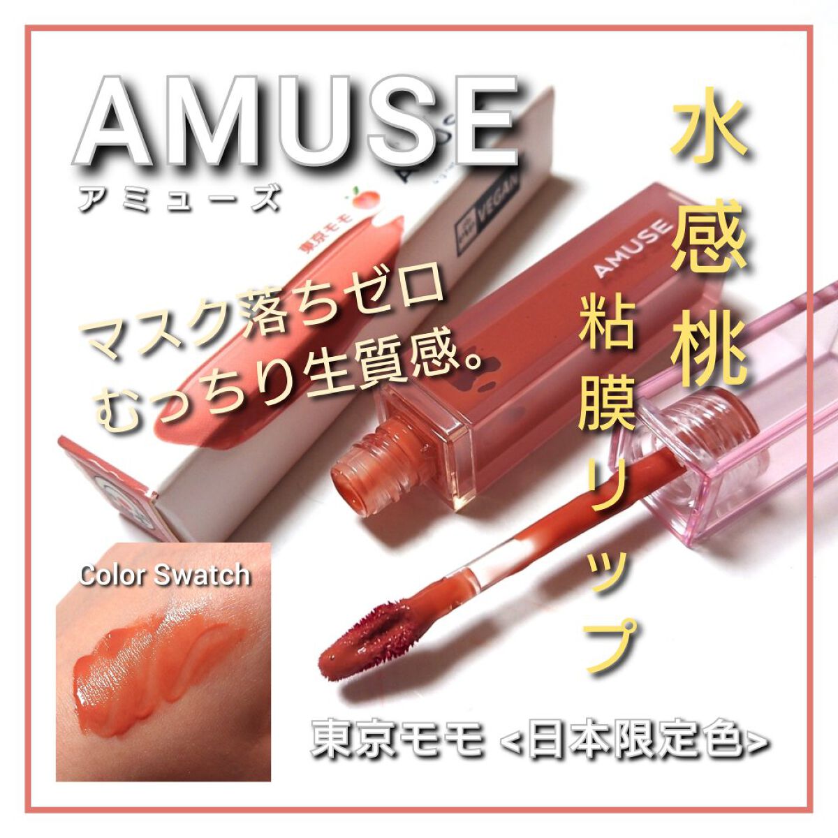デューティント/AMUSE/リップティントを使ったクチコミ（1枚目）