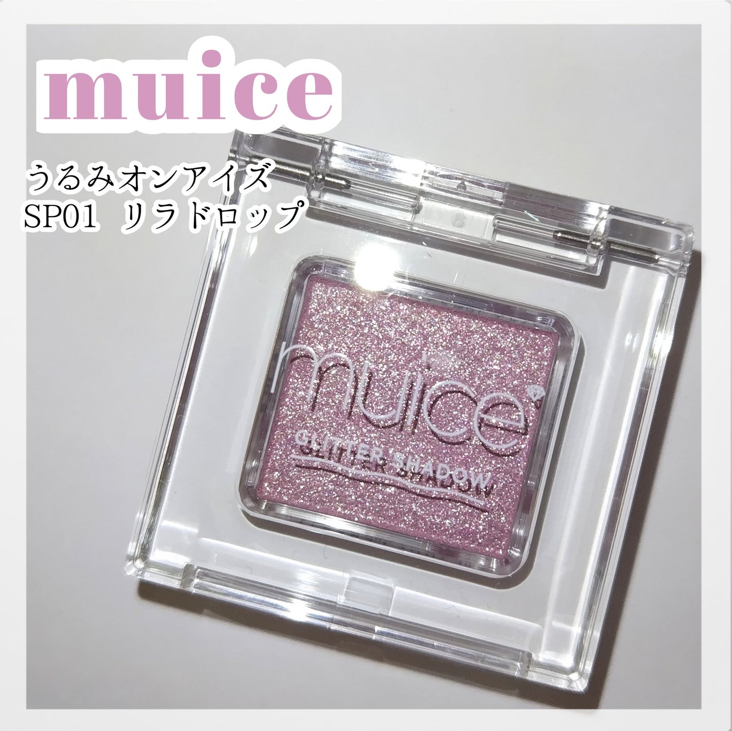 うるみオンアイズ/muice/単色アイシャドウを使ったクチコミ(1枚目)