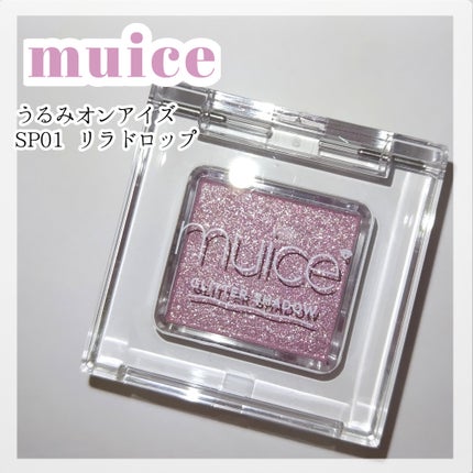 うるみオンアイズ/muice/単色アイシャドウを使ったクチコミ(1枚目)