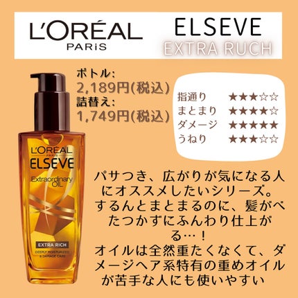 エルセーヴ エクストラオーディナリーオイル エクストラリッチ フィニッシュ/ロレアル パリ/ヘアオイルを使ったクチコミ(2枚目)