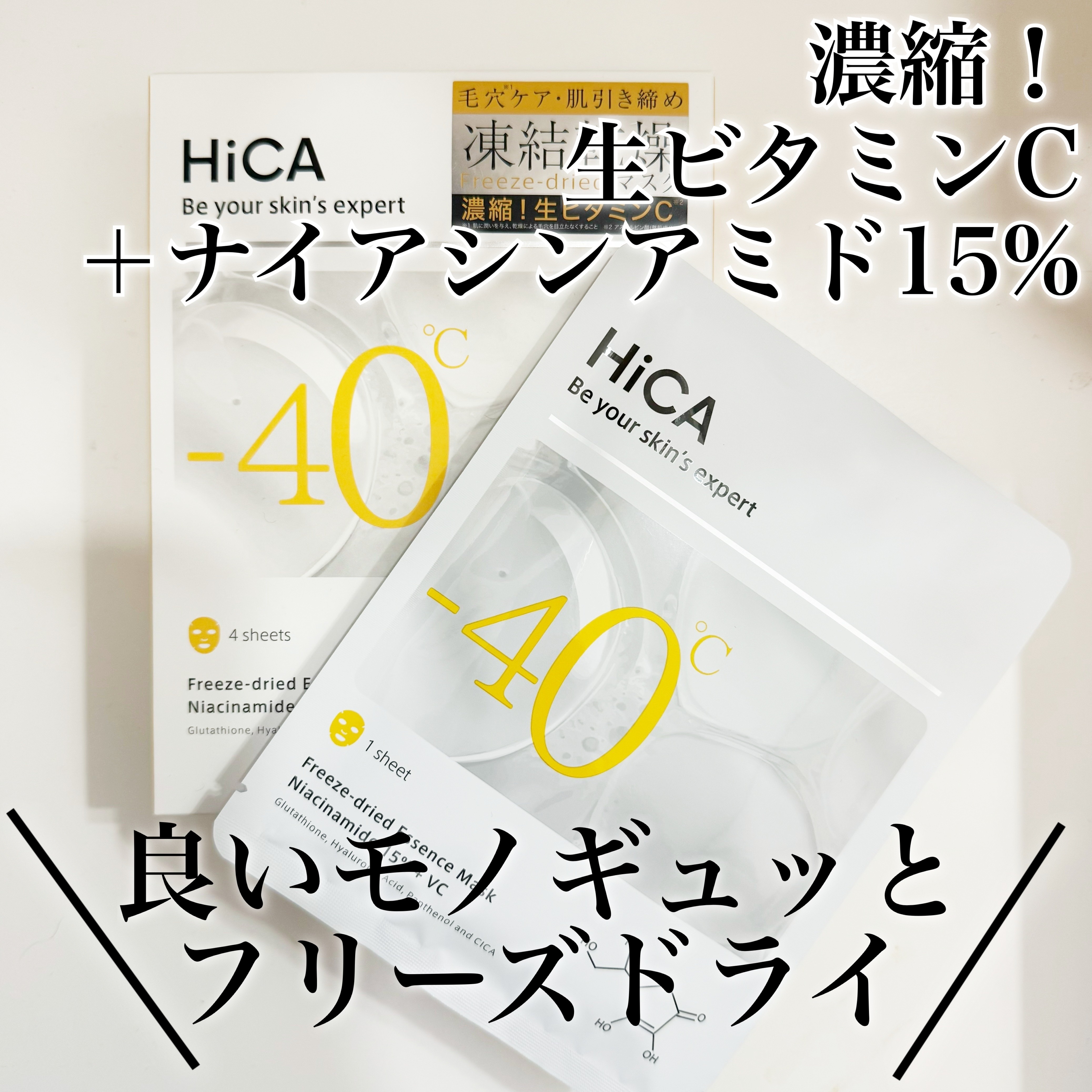 HiCA フリーズドライエッセンスマスク ナイアシンアミド15%+VC/HiCA/シートマスク・パックを使ったクチコミ（1枚目）