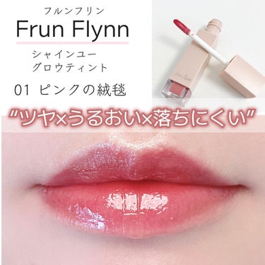 frunflynn シャインユー グロウティント 01 ピンクの絨毯/frunflynn/口紅を使ったクチコミ（1枚目）