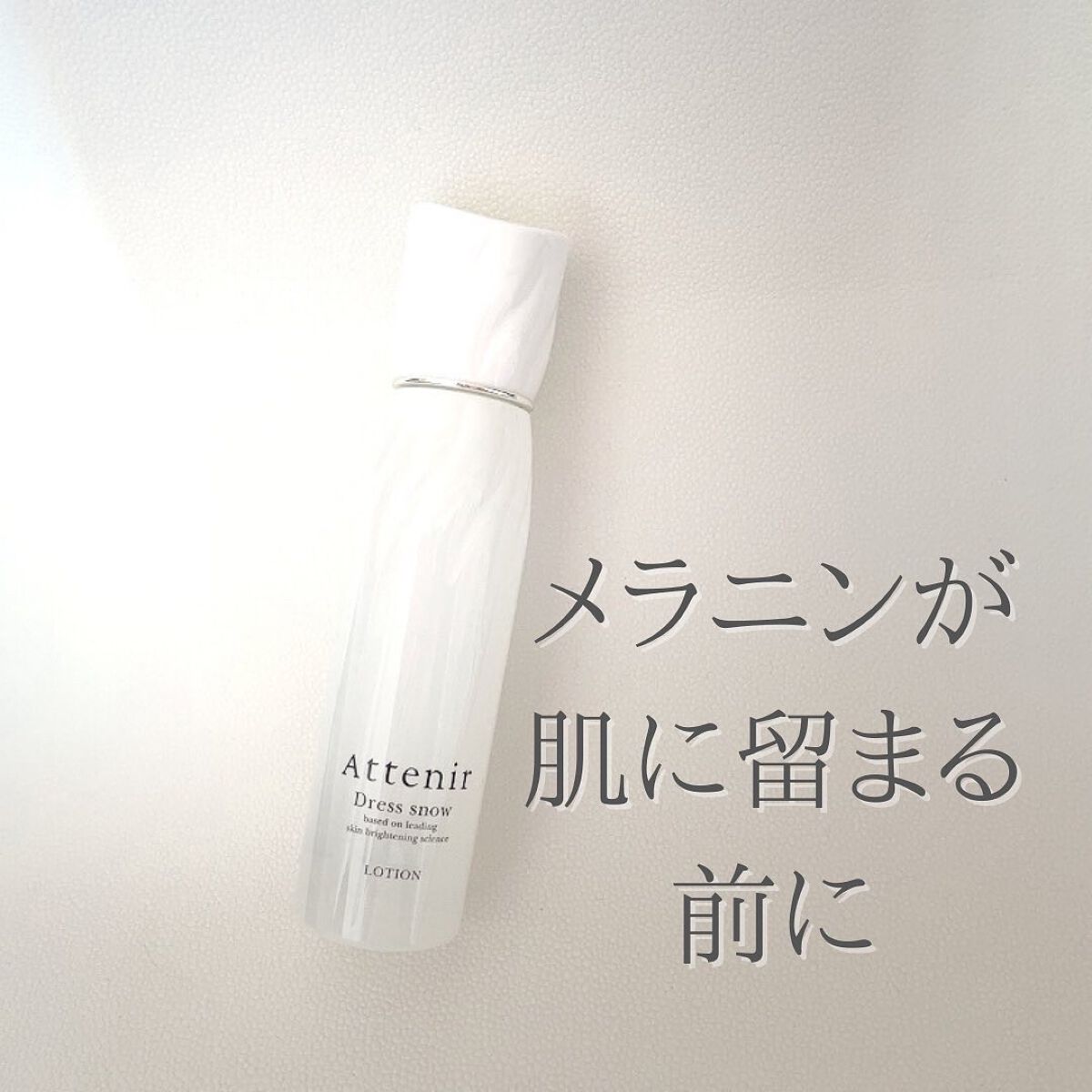 ドレススノー ローション【医薬部外品】 /アテニア/化粧水を使ったクチコミ(1枚目)