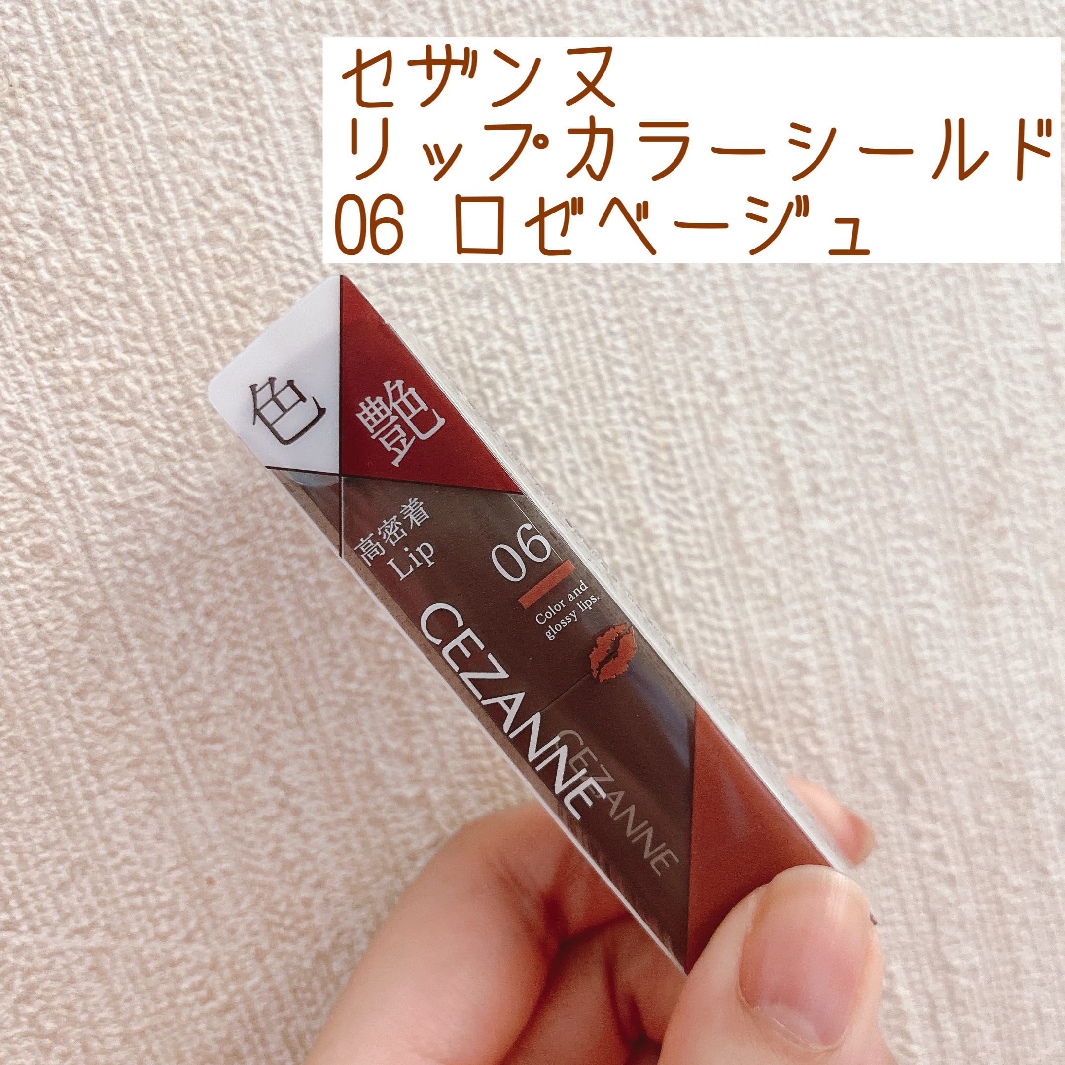 リップカラーシールド/CEZANNE/口紅を使ったクチコミ（1枚目）