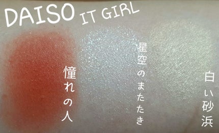 ダイソー×IT GIRL アイシャドウ 白い砂浜/DAISO/単色アイシャドウを使ったクチコミ(1枚目)
