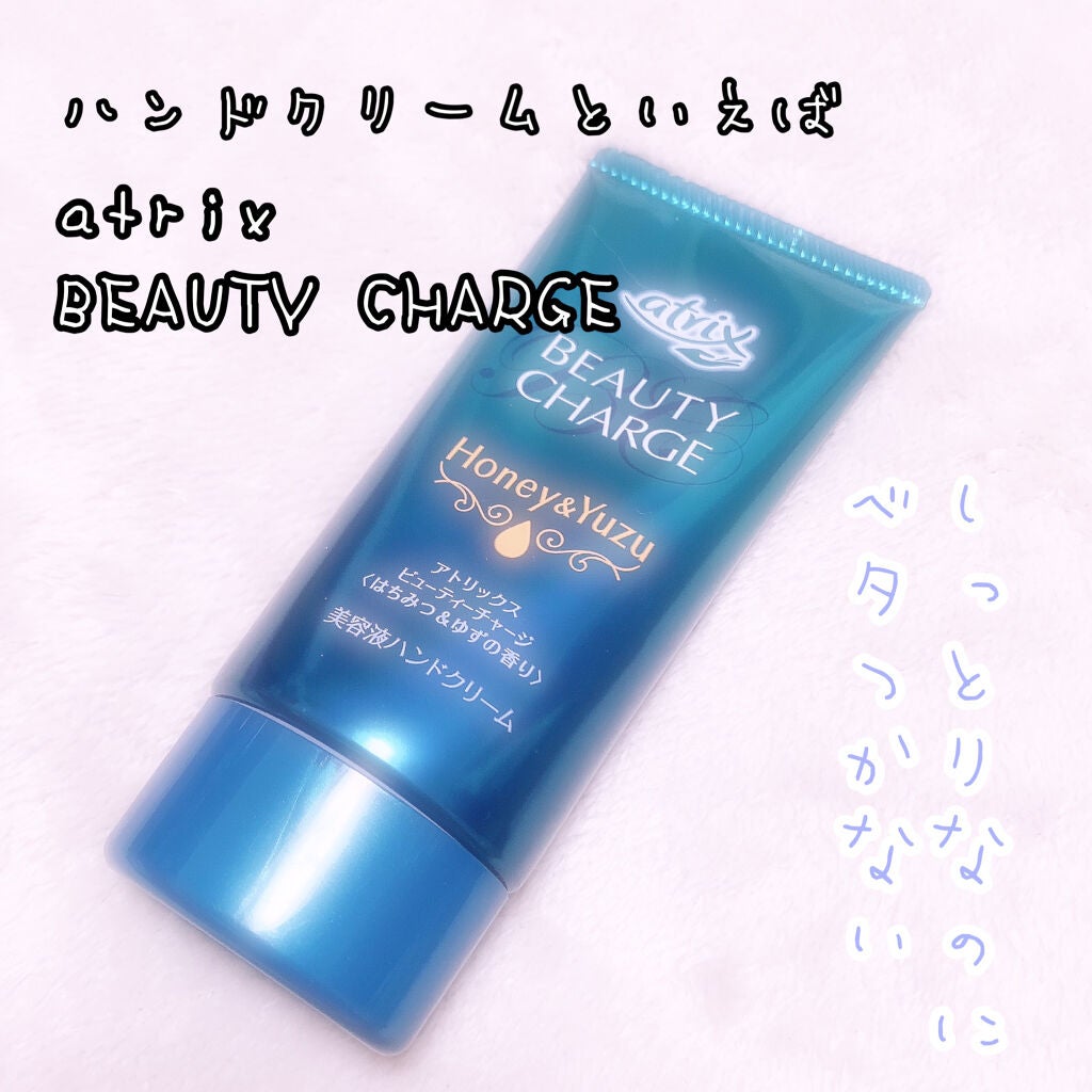 ビューティーチャージ はちみつ&ゆずの香り/アトリックス/ハンドクリームを使ったクチコミ(1枚目)