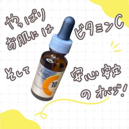 オバジC10セラム/オバジ/美容液を使ったクチコミ(1枚目)