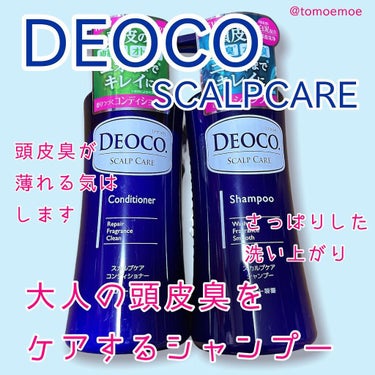 DEOCO デオコ
スカルプケアシャンプー
コンディショナー

大人の頭皮臭をケアするシャンプー
頭皮の匂いってどうやったらなくなるのやら
と模索中に見つけました

旦那と一緒に使ってましたが
少しマシ