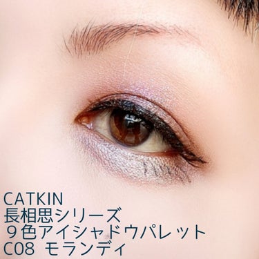 長相思シリーズ 9色アイシャドウパレット/CATKIN/アイシャドウパレットを使ったクチコミ（2枚目）