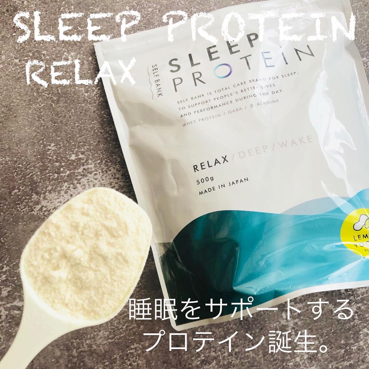 Sleepプロテイン -Relax-/Sleepプロテイン/ホエイプロテインを使ったクチコミ(2枚目)