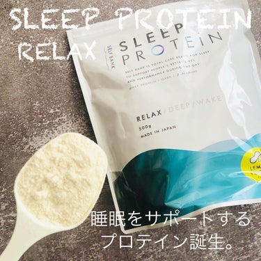 Sleepプロテイン -Relax-/Sleepプロテイン/ドリンクを使ったクチコミ（2枚目）