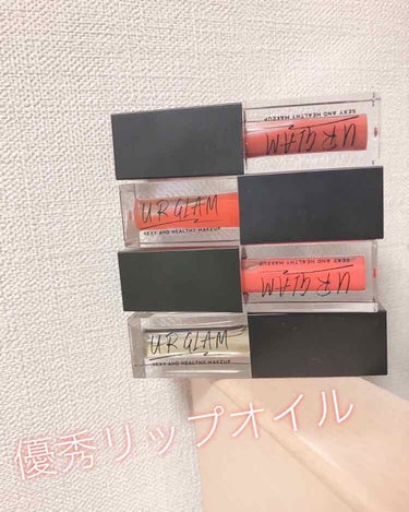 UR GLAM　LIP OIL/U R GLAM/リップグロスを使ったクチコミ（1枚目）