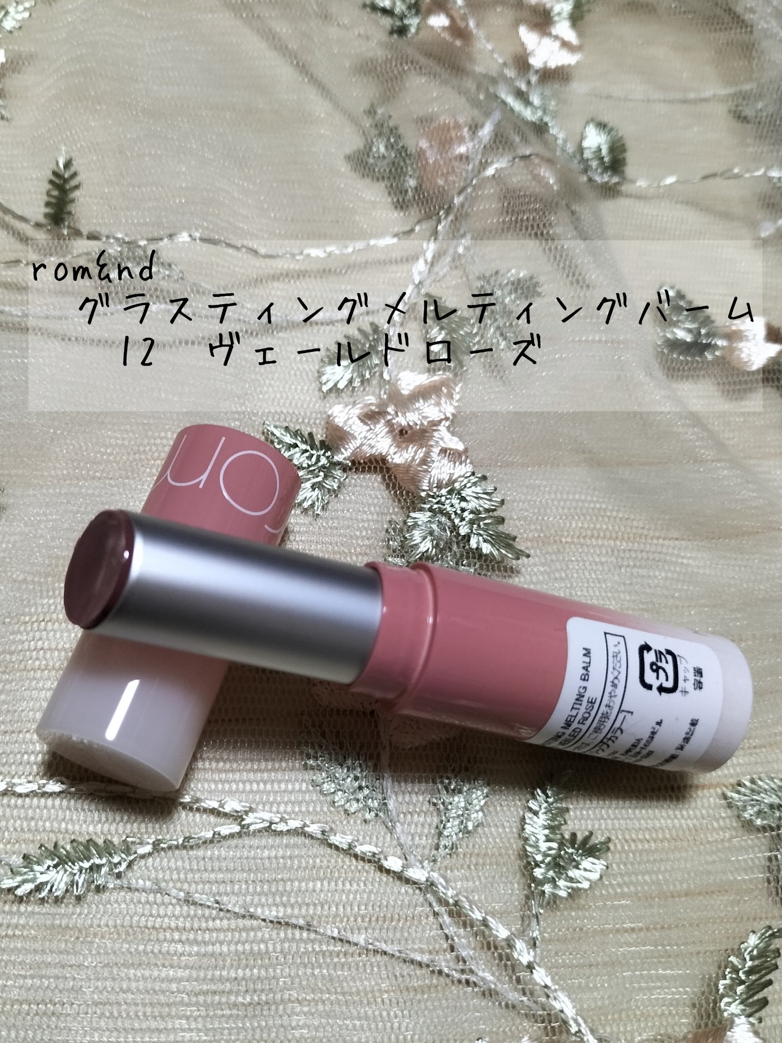 グラスティングメルティングバーム/rom&nd/リップバームを使ったクチコミ（3枚目）