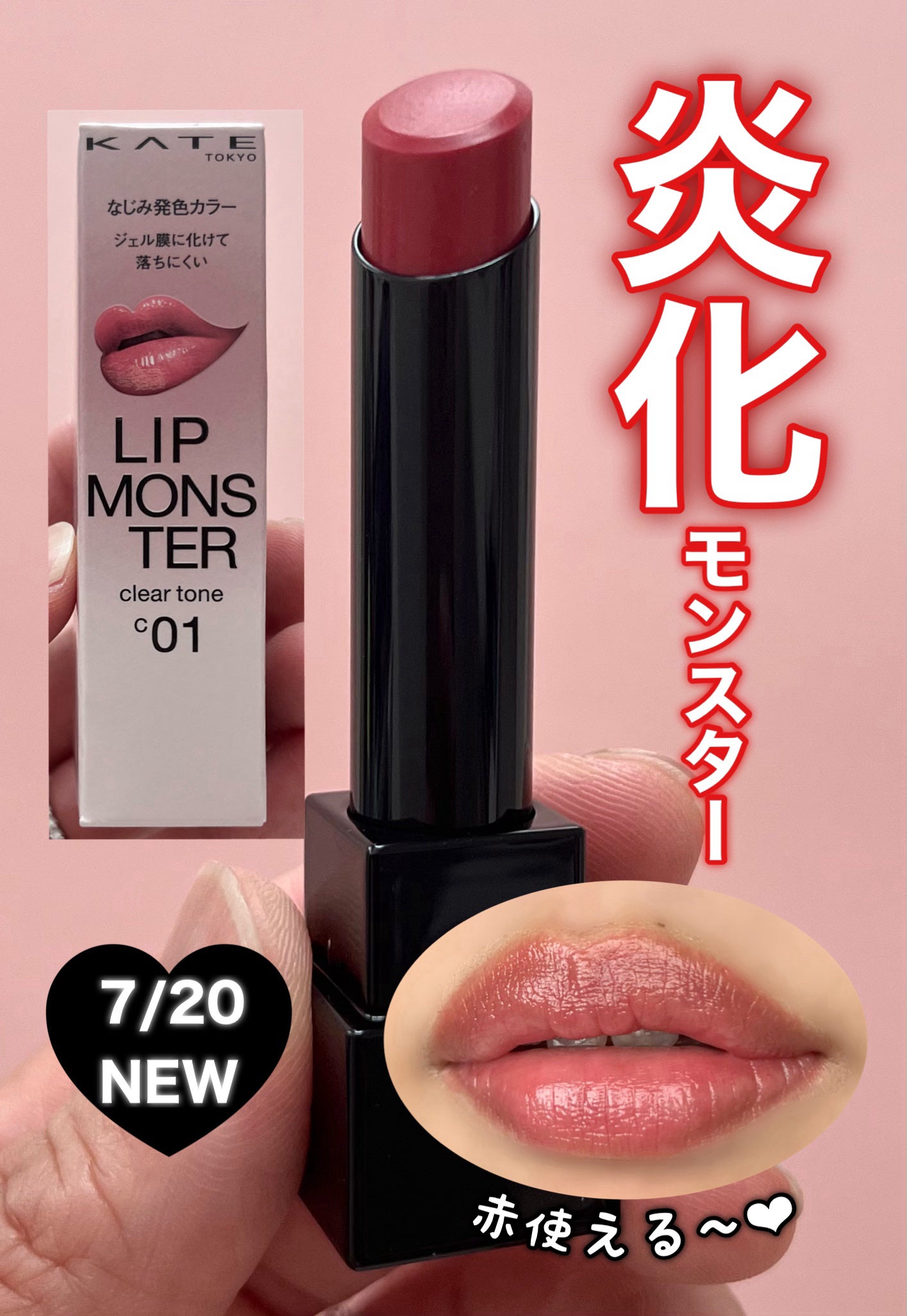 リップモンスター クリアトーン/KATE/口紅を使ったクチコミ(1枚目)