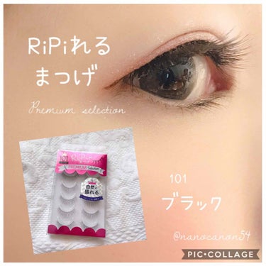 RiPiれるまつげ PREMIUM/アネックスジャパン/つけまつげを使ったクチコミ（1枚目）