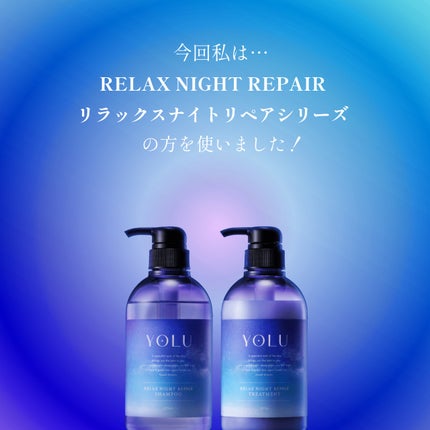 リラックスナイトリペア シャンプー/トリートメント/YOLU/市販シャンプーを使ったクチコミ(2枚目)