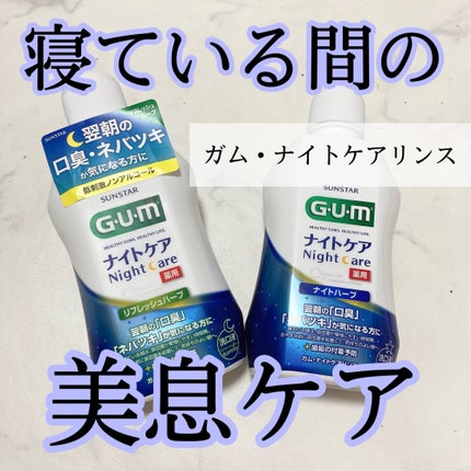 デンタルリンス ナイトケア/GUM/マウスウォッシュ・スプレーを使ったクチコミ(1枚目)