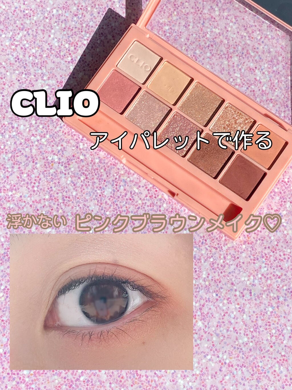 プロ アイ パレット/CLIO/アイシャドウパレットを使ったクチコミ(1枚目)