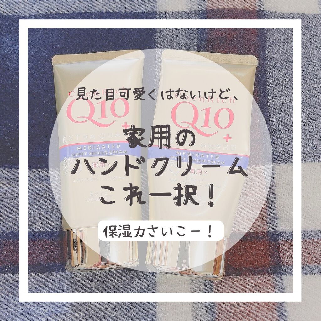 薬用エクストラガード ハンドクリーム/コエンリッチQ10/ハンドクリームを使ったクチコミ（1枚目）
