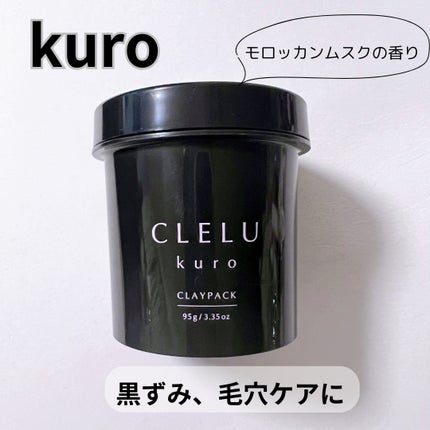 クレル クレイパック kuro〈洗い流すタイプ〉 /CLELU/洗い流すパック・マスクを使ったクチコミ(4枚目)