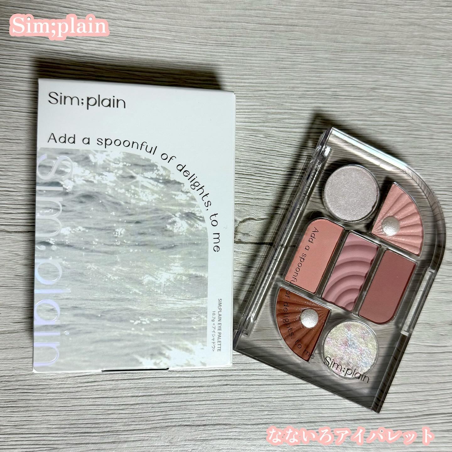 シンプレイン アイパレット/Sim;plain/アイシャドウパレットを使ったクチコミ（1枚目）